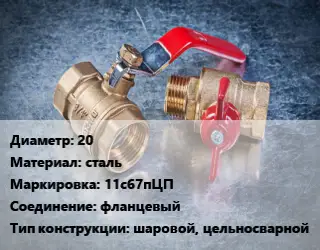 Кран металлический 20 сталь 11с67пЦП фланцевый шаровой, цельносварной